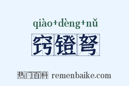 窍镫弩是什么意思的图片